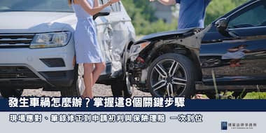 (縮圖) 發生車禍怎麼辦 博策法律事務所