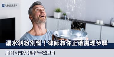 （縮圖）漏水糾紛 博策法律事務所2