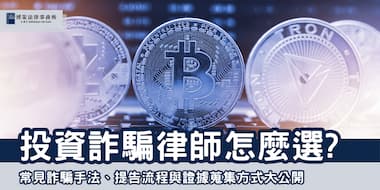 (縮圖)投資詐騙律師 博策法律事務所