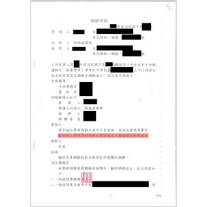 成功幫委託人調解掉侵權告訴-對方撤回1
