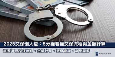 (縮圖) 2025交保懶人包 博策法律事務所