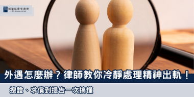 精神外遇 博策法律事務所