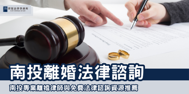 南投離婚