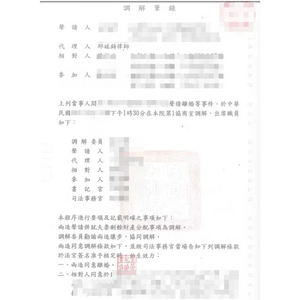 成功替當事人調解離婚1