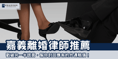 chiayi-divorce-lawyer