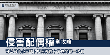 infringement-of-spousal-rights-faq