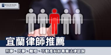 (縮圖)宜蘭律師 博策法律事務所