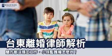 (thumbnial)taitung-divorce-lawyer