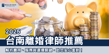 2025台南離婚律師推薦：解析費用、服務與選擇關鍵，助您安心面對！