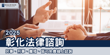 ２０２５彰化法律