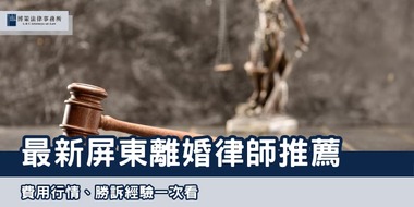 2025屏東離婚律師 博策法律事務所