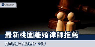 最新桃園離婚律師推薦