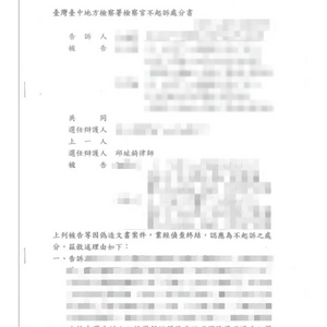 偽造文書獲地檢署不起訴處分1