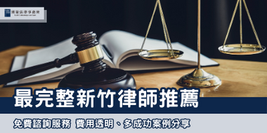 最完整新竹律師推薦