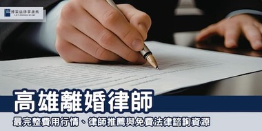 (thumbnail)kaohsiung-divorce-lawyer