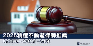 （縮圖）不動產律師推薦 博策法律事務所
