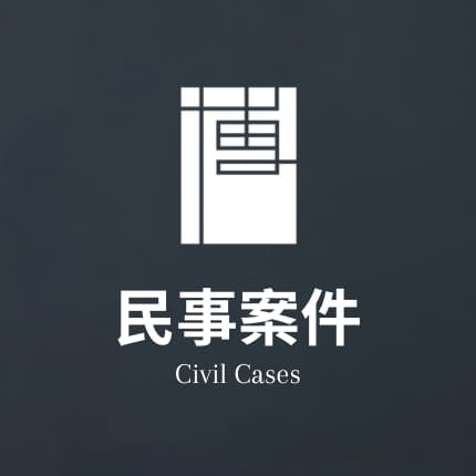 民事案件