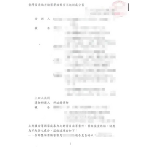 妨害自由案獲地檢署不起訴處分1