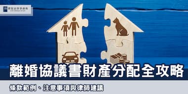 (縮圖)離婚協議書財產分配 博策法律事務所