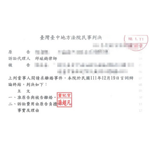 離婚勝訴-成功幫當事人離婚1