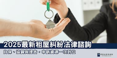 （縮圖）租屋糾紛 博策法律事務所