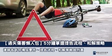(縮圖) 過失傷害懶人包 博策法律事務所