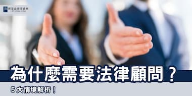 (縮圖)為什麽您需要法律顧問？博策法律事務所
