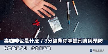 (縮圖) 毒咖啡包 博策法律事務所