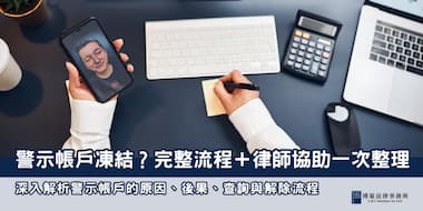 (縮圖) 警示帳戶凍結 博策法律事務所