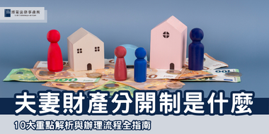 夫妻財產分開制是什麼