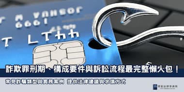 (縮圖) 詐欺罪關多久 博策法律事務所