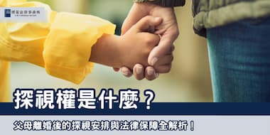 (縮圖)探視權是什麼 博策法律事務所