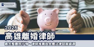 (縮圖) 2025高雄離婚律師 博策法律事務所