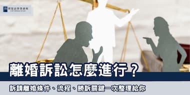 （縮圖）離婚訴訟 博策法律事務所