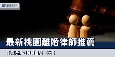 (縮圖) 2025桃園離婚律師 博策法律事務所