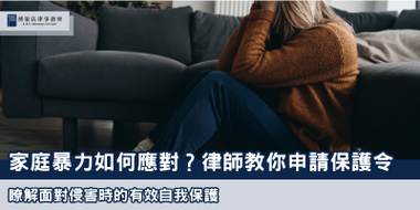 家庭暴力 博策法律事務所