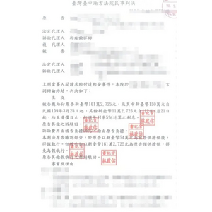 成功替委託人獲貨款以及違約金勝訴判決1