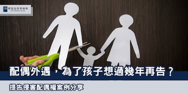 （縮圖）侵害配偶權案例 博策法律事務所