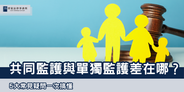 共同監護與單獨監護