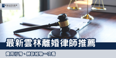 最新雲林離婚律師推薦