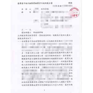 涉犯詐欺案件獲不起訴處分1
