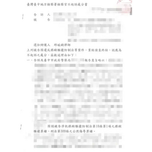 跟騷法案件獲地檢署不起訴處分1