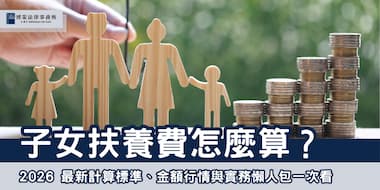 (thumbnail)子女扶養費怎麼算