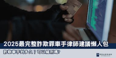 (縮圖) 2025詐欺車手判多久 博策法律事務所