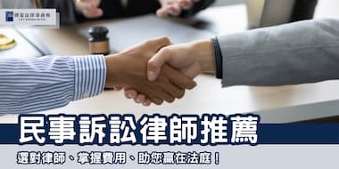 (縮圖)民事訴訟律師 博策法律事務所