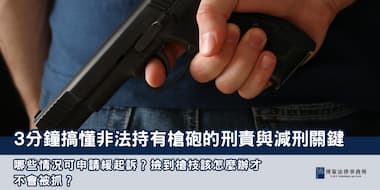 (縮圖) 非法持有槍砲 博策法律事務所