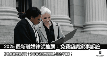 離婚律師推薦