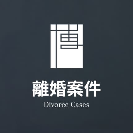 離婚案件