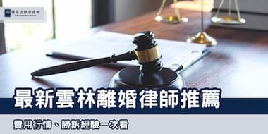 (縮圖) 2025雲林離婚律師 博策法律事務所