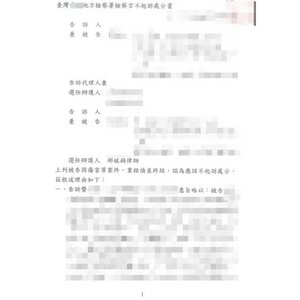 傷害案件獲地檢署不起訴處分1